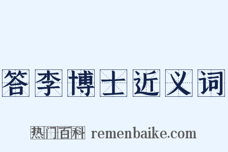 答李博士近义词是什么意思的图片